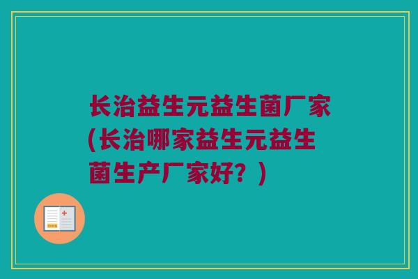 长治益生元益生菌厂家(长治哪家益生元益生菌生产厂家好？)