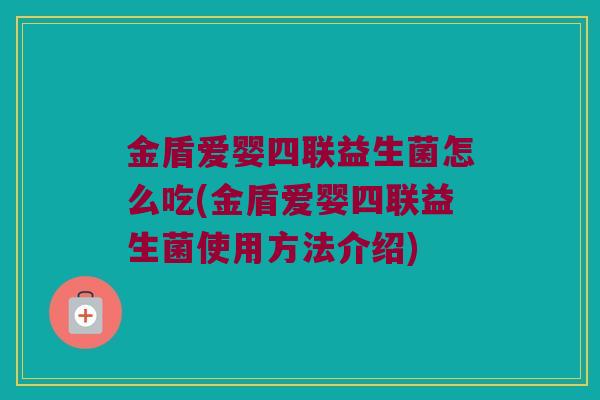 金盾爱婴四联益生菌怎么吃(金盾爱婴四联益生菌使用方法介绍)