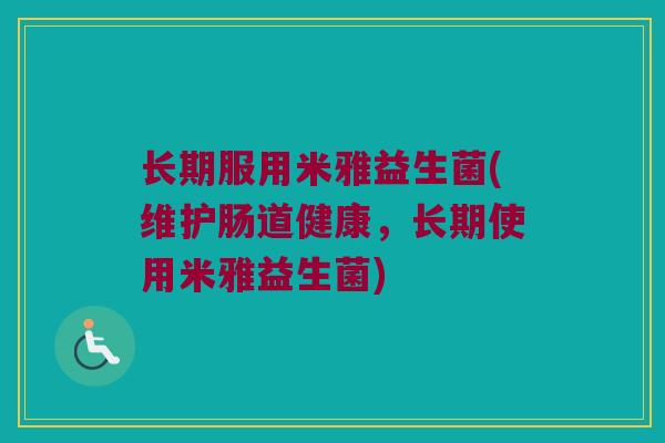 长期服用米雅益生菌(维护肠道健康，长期使用米雅益生菌)