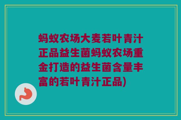 蚂蚁农场大麦若叶青汁正品益生菌蚂蚁农场重金打造的益生菌含量丰富的若叶青汁正品)