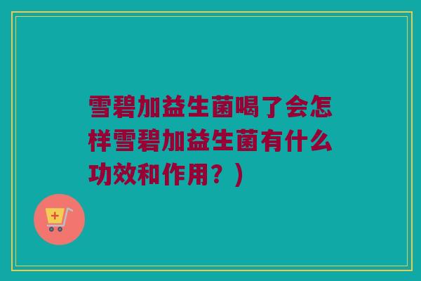 雪碧加益生菌喝了会怎样雪碧加益生菌有什么功效和作用？)
