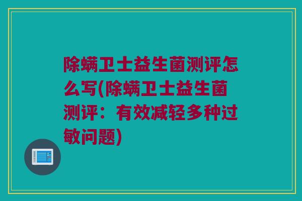 除螨卫士益生菌测评怎么写(除螨卫士益生菌测评：有效减轻多种过敏问题)