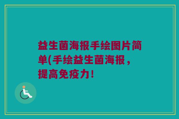 益生菌海报手绘图片简单(手绘益生菌海报，提高免疫力！