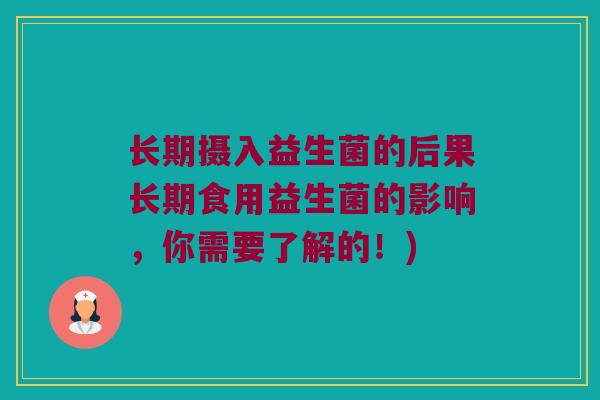 长期摄入益生菌的后果长期食用益生菌的影响，你需要了解的！)