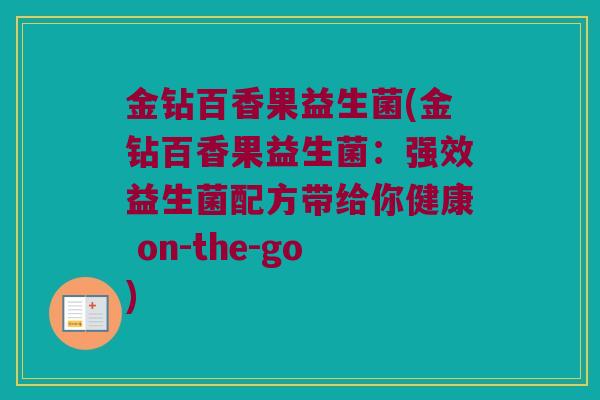 金钻百香果益生菌(金钻百香果益生菌：强效益生菌配方带给你健康 on-the-go)