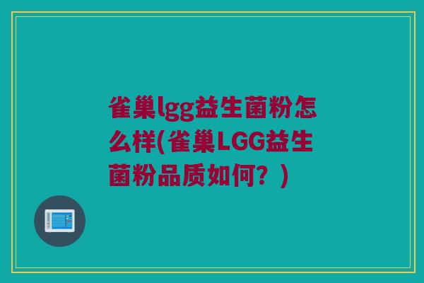 雀巢lgg益生菌粉怎么样(雀巢LGG益生菌粉品质如何？)