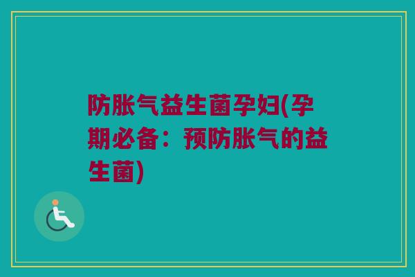防胀气益生菌孕妇(孕期必备：预防胀气的益生菌)