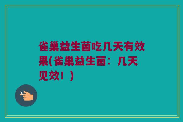 雀巢益生菌吃几天有效果(雀巢益生菌：几天见效！)