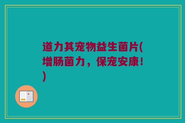 道力其宠物益生菌片(增肠菌力，保宠安康！)