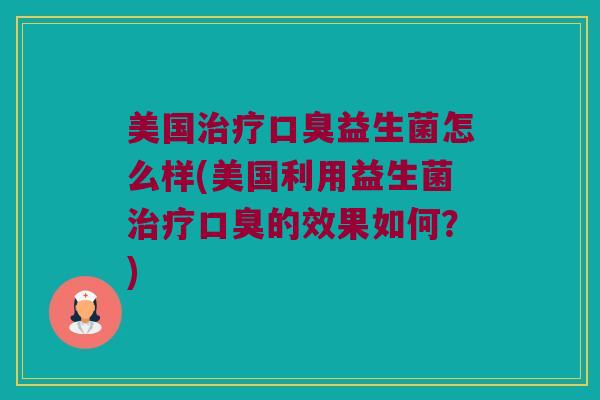 美国益生菌怎么样(美国利用益生菌的效果如何?) 美国益生菌怎么样(美国利用益生菌的效果如何?)