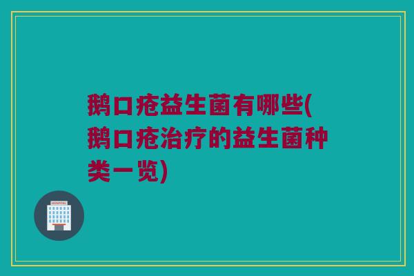 鹅口疮益生菌有哪些(鹅口疮治疗的益生菌种类一览)