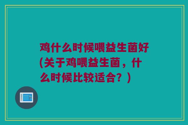 鸡什么时候喂益生菌好(关于鸡喂益生菌，什么时候比较适合？)