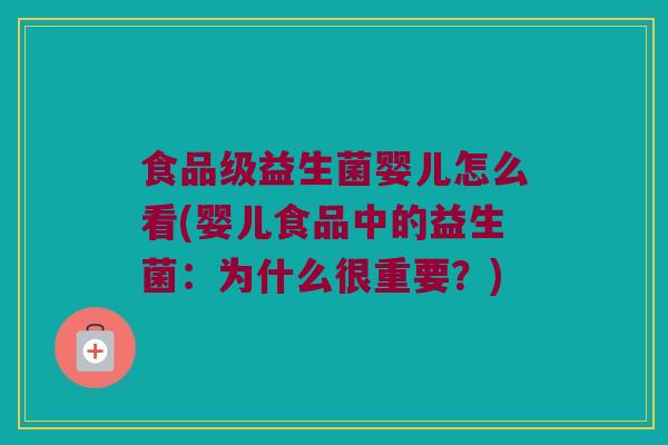 食品级益生菌婴儿怎么看(婴儿食品中的益生菌：为什么很重要？)