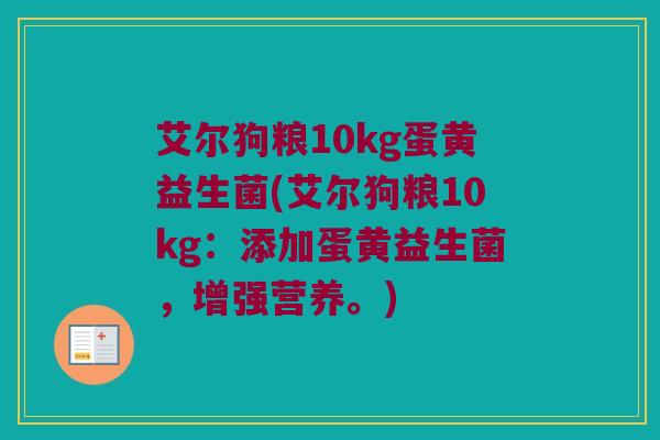 艾尔狗粮10kg蛋黄益生菌(艾尔狗粮10kg：添加蛋黄益生菌，增强营养。)
