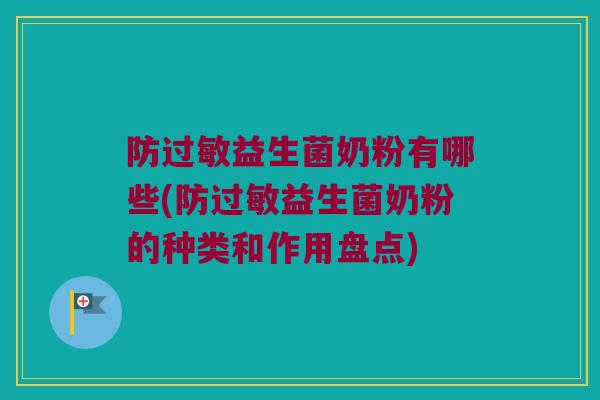 防过敏益生菌奶粉有哪些(防过敏益生菌奶粉的种类和作用盘点)