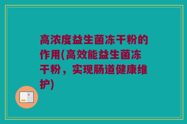 高浓度益生菌冻干粉的作用(高效能益生菌冻干粉，实现肠道健康维护)