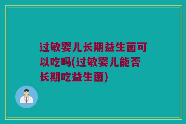 过敏婴儿长期益生菌可以吃吗(过敏婴儿能否长期吃益生菌)