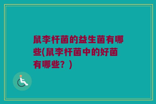 鼠李杆菌的益生菌有哪些(鼠李杆菌中的好菌有哪些？)