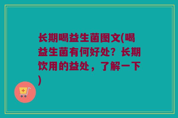 长期喝益生菌图文(喝益生菌有何好处？长期饮用的益处，了解一下)