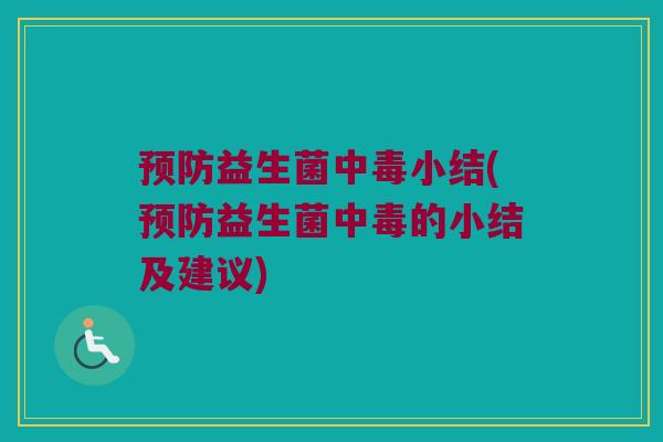 预防益生菌中毒小结(预防益生菌中毒的小结及建议)