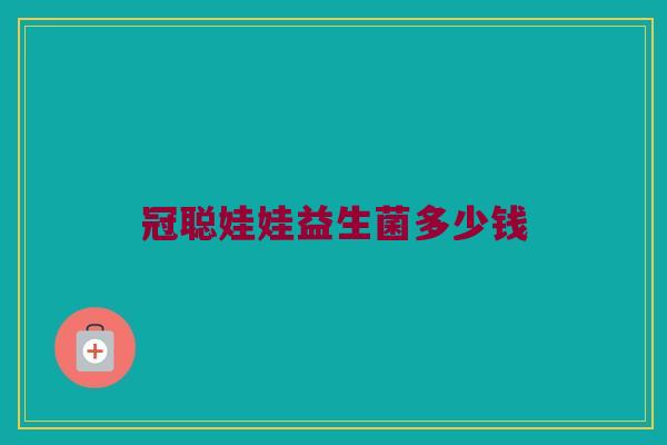 冠聪娃娃益生菌多少钱