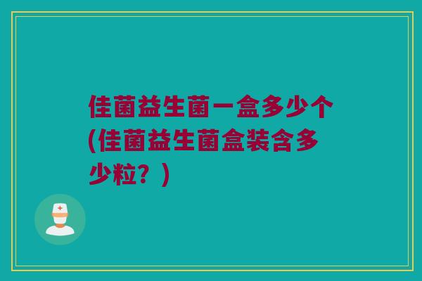 佳菌益生菌一盒多少个(佳菌益生菌盒装含多少粒？)