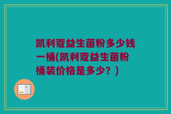 凯利蔻益生菌粉多少钱一桶(凯利蔻益生菌粉桶装价格是多少？)