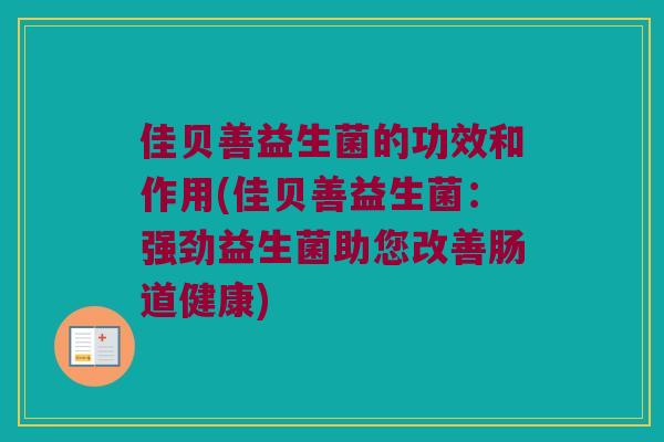 佳贝善益生菌的功效和作用(佳贝善益生菌：强劲益生菌助您改善肠道健康)