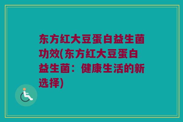 东方红大豆蛋白益生菌功效(东方红大豆蛋白益生菌：健康生活的新选择)