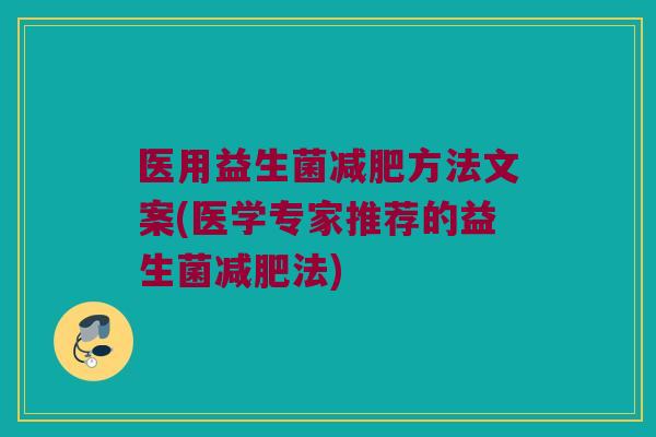 医用益生菌减肥方法文案(医学专家推荐的益生菌减肥法)