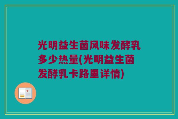 光明益生菌风味发酵乳多少热量(光明益生菌发酵乳卡路里详情)