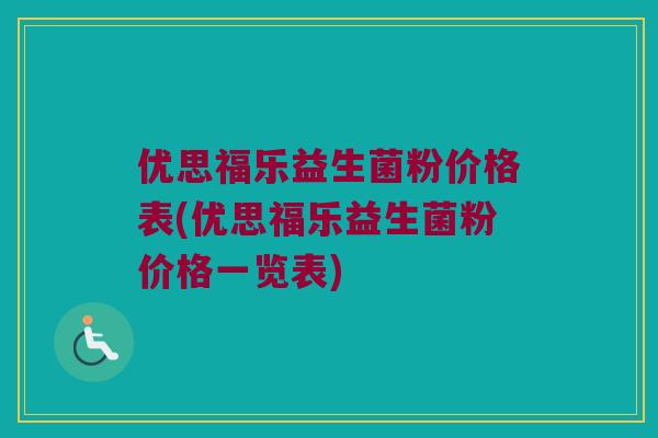 优思福乐益生菌粉价格表(优思福乐益生菌粉价格一览表)