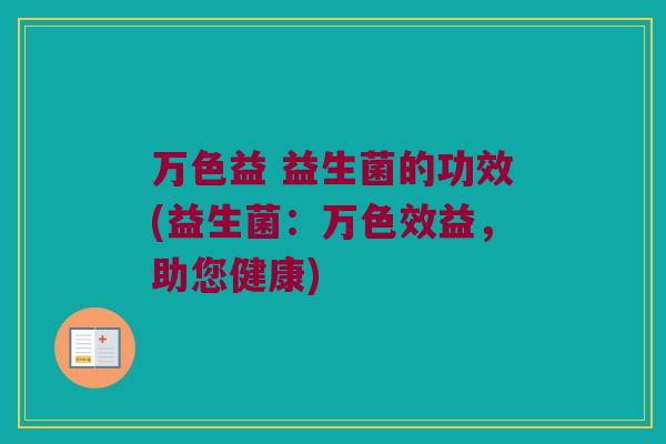 万色益 益生菌的功效(益生菌：万色效益，助您健康)