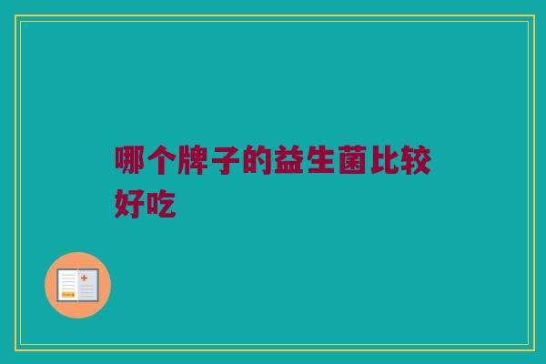 哪个牌子的益生菌比较好吃