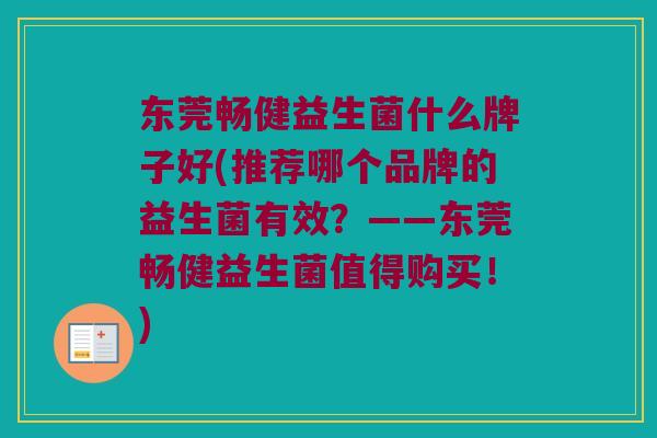 东莞畅健益生菌什么牌子好(推荐哪个品牌的益生菌有效？——东莞畅健益生菌值得购买！)