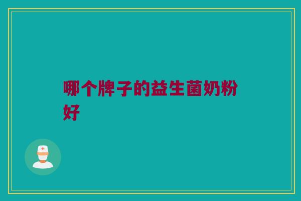 哪个牌子的益生菌奶粉好