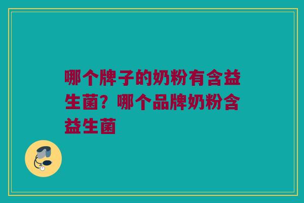 哪个牌子的奶粉有含益生菌？哪个品牌奶粉含益生菌