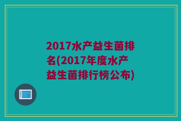 2017水产益生菌排名(2017年度水产益生菌排行榜公布)