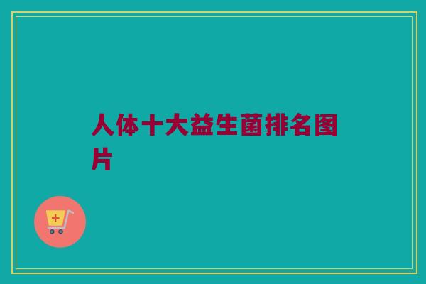 人体十大益生菌排名图片
