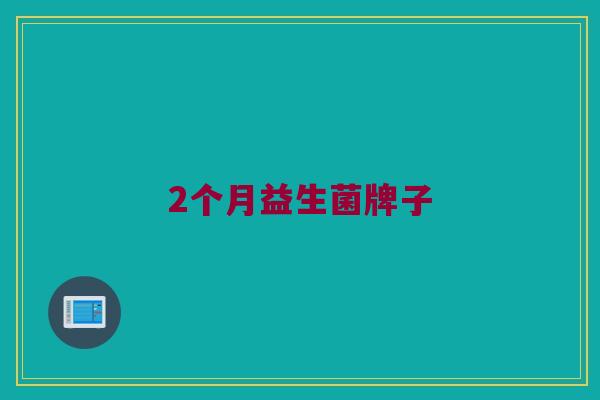 2个月益生菌牌子