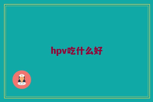 hpv吃什么好