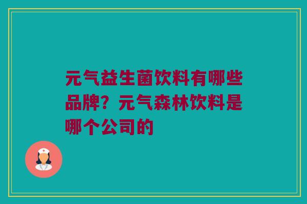 元气益生菌饮料有哪些品牌？元气森林饮料是哪个公司的