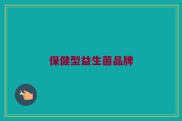 保健型益生菌品牌