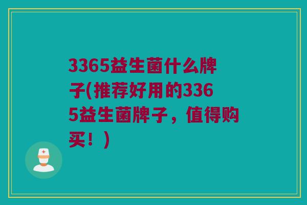 3365益生菌什么牌子(推荐好用的3365益生菌牌子，值得购买！)