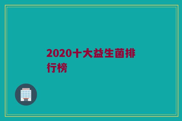 2020十大益生菌排行榜
