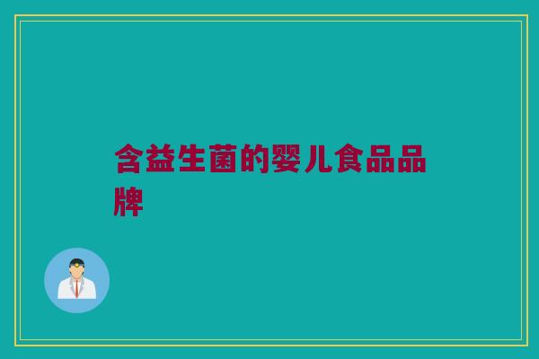 含益生菌的婴儿食品品牌