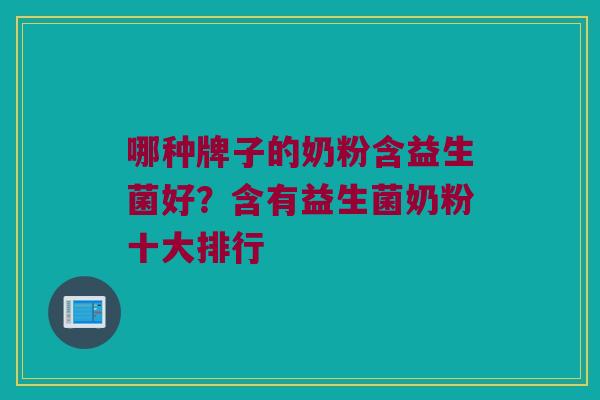 哪种牌子的奶粉含益生菌好？含有益生菌奶粉十大排行