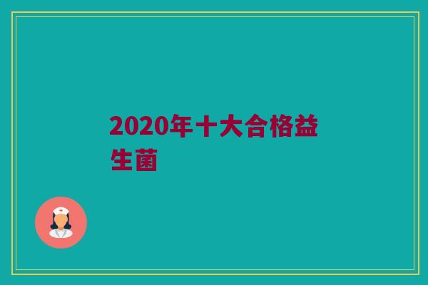 2020年十大合格益生菌