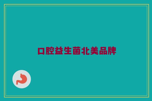 口腔益生菌北美品牌