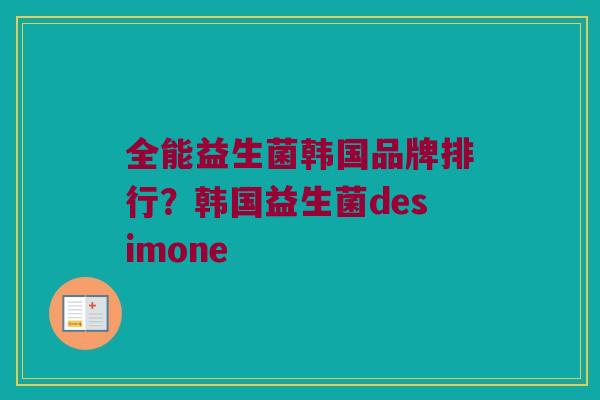 全能益生菌韩国品牌排行？韩国益生菌desimone